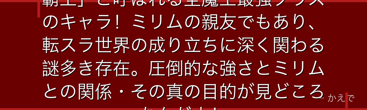 ガイ・クリムゾンは転スラで「赤の覇王」と呼ばれる全魔王最強クラスのキャラ！ミリムの親友でもあり、転スラ世界の成り立ちに深く関わる謎多き存在。圧倒的な強さとミリムとの関係・その真の目的が見どころなんだよ！