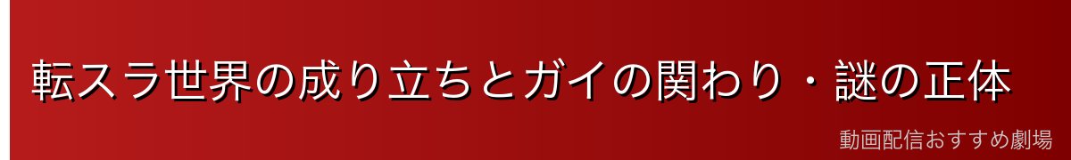 転スラ世界の成り立ちとガイの関わり・謎の正体