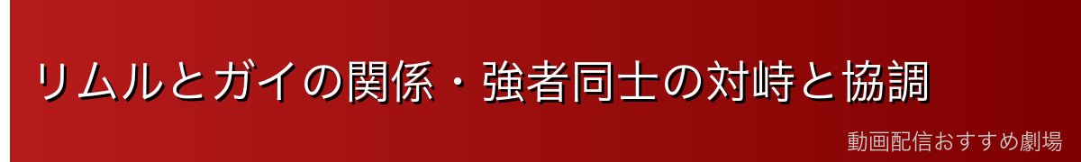 リムルとガイの関係・強者同士の対峙と協調