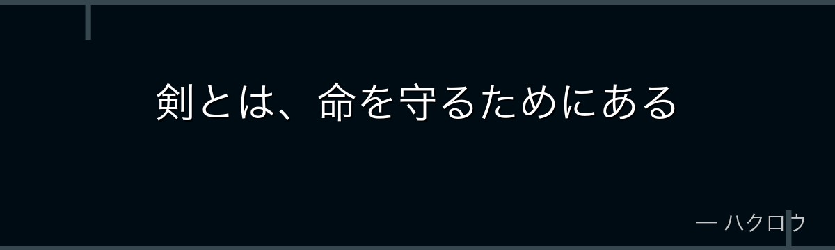 剣とは、命を守るためにある