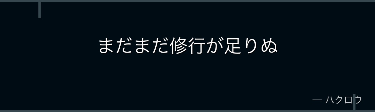 まだまだ修行が足りぬ