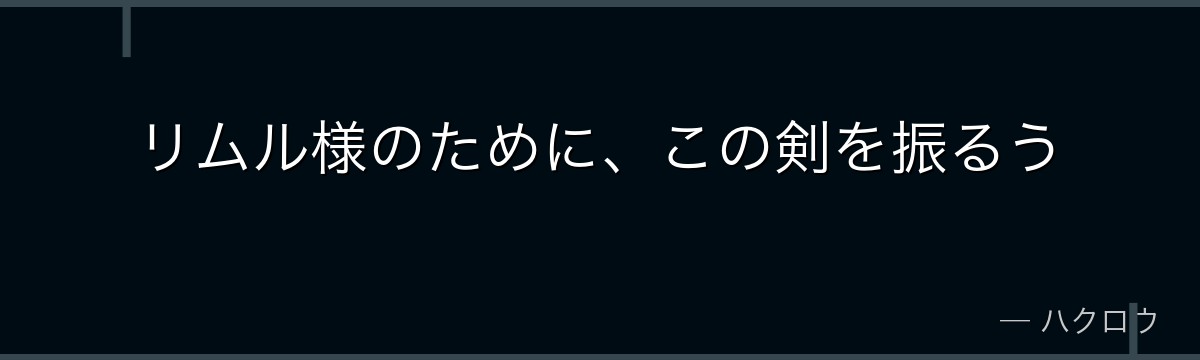 リムル様のために、この剣を振るう