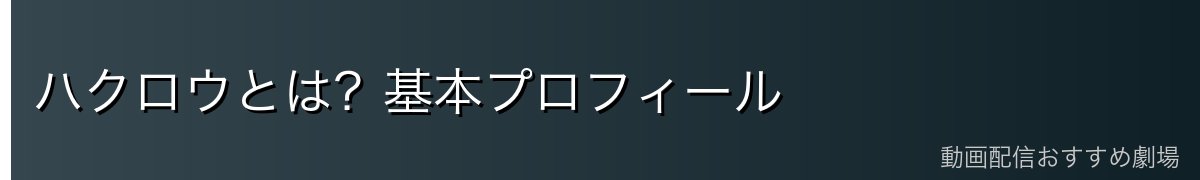 ハクロウとは?基本プロフィール