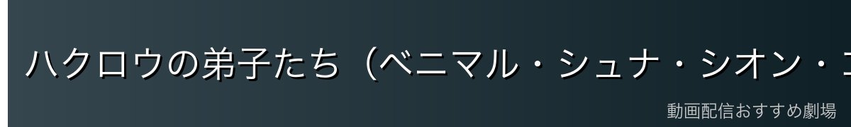 ハクロウの弟子たち(ベニマル・シュナ・シオン・ゴブタへの指導)