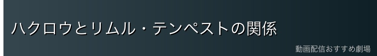 ハクロウとリムル・テンペストの関係