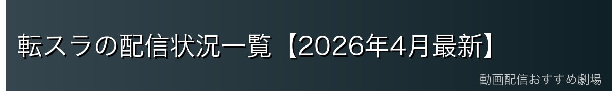 転スラの配信状況一覧【2026年4月最新】