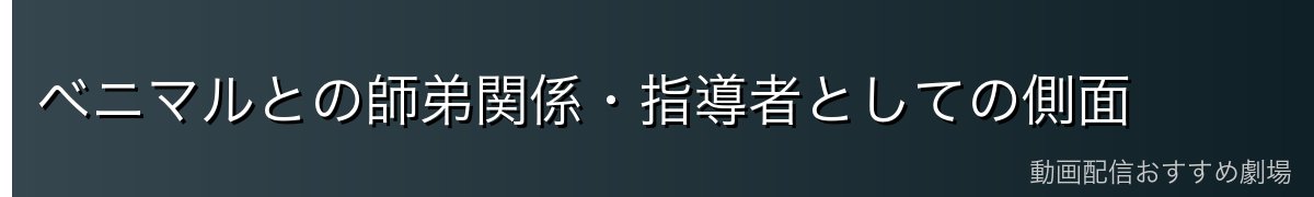 ベニマルとの師弟関係・指導者としての側面