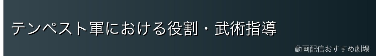 テンペスト軍における役割・武術指導