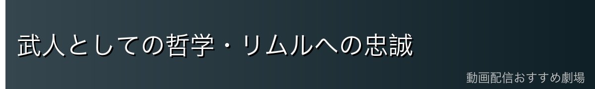 武人としての哲学・リムルへの忠誠