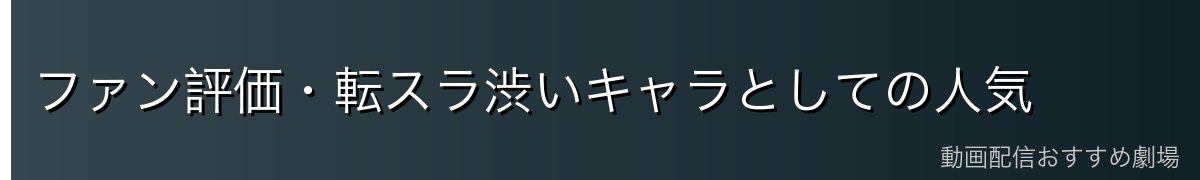ファン評価・転スラ渋いキャラとしての人気
