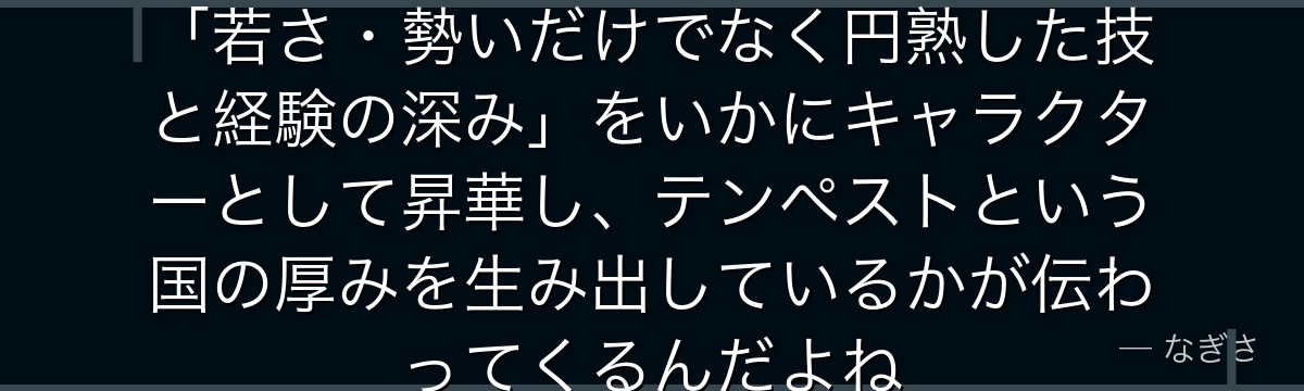 ハクロウの存在を知ると、転スラが「若さ・勢いだけでなく円熟した技と経験の深み」をいかにキャラクターとして昇華し、テンペストという国の厚みを生み出しているかが伝わってくるんだよね