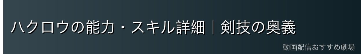ハクロウの能力・スキル詳細｜剣技の奥義