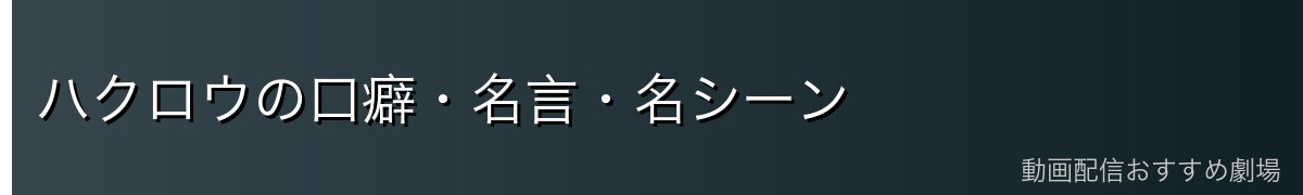 ハクロウの口癖・名言・名シーン