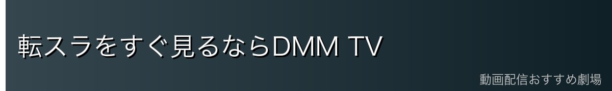 転スラをすぐ見るならDMM TV