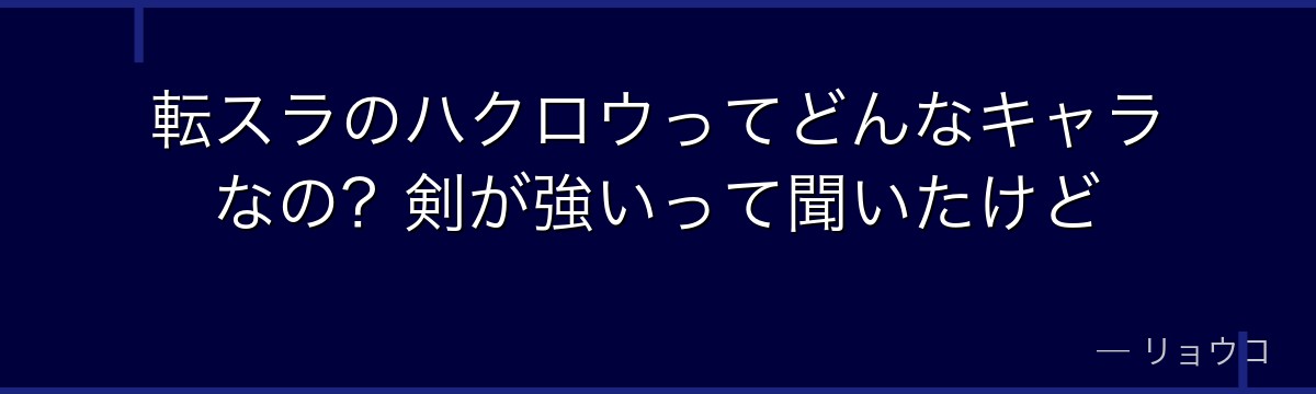 転スラのハクロウってどんなキャラなの？剣が強いって聞いたけど
