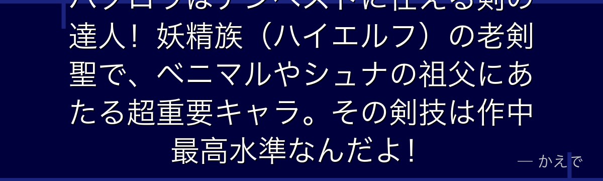 ハクロウはテンペストに仕える剣の達人！妖精族（ハイエルフ）の老剣聖で、ベニマルやシュナの祖父にあたる超重要キャラ。その剣技は作中最高水準なんだよ！