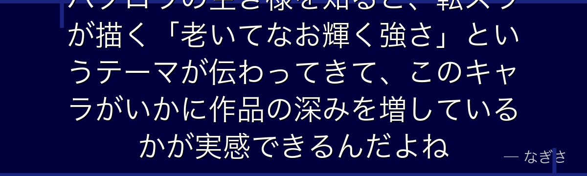 ハクロウの生き様を知ると、転スラが描く「老いてなお輝く強さ」というテーマが伝わってきて、このキャラがいかに作品の深みを増しているかが実感できるんだよね