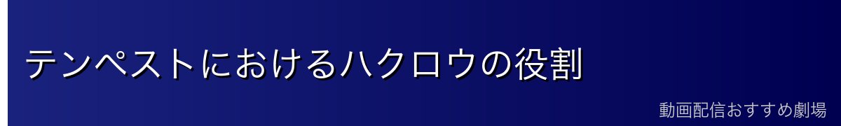 テンペストにおけるハクロウの役割