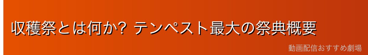 収穫祭とは何か？テンペスト最大の祭典概要