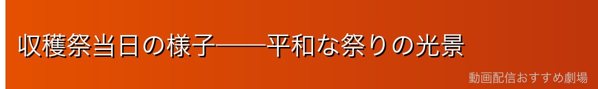 収穫祭当日の様子——平和な祭りの光景