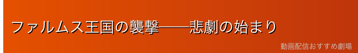 ファルムス王国の襲撃——悲劇の始まり