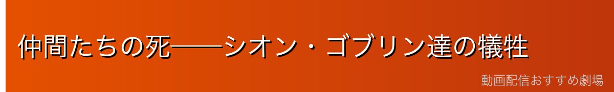 仲間たちの死——シオン・ゴブリン達の犠牲