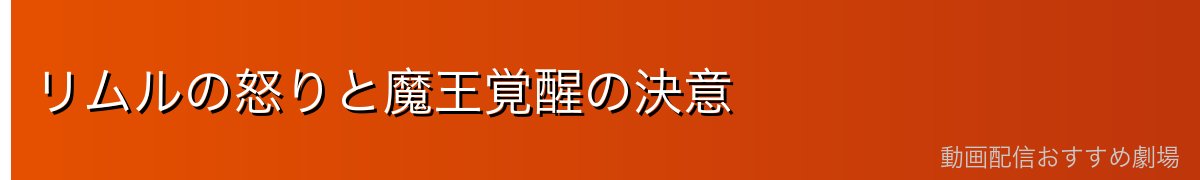 リムルの怒りと魔王覚醒の決意