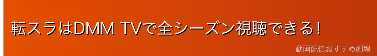 転スラはDMM TVで全シーズン視聴できる！