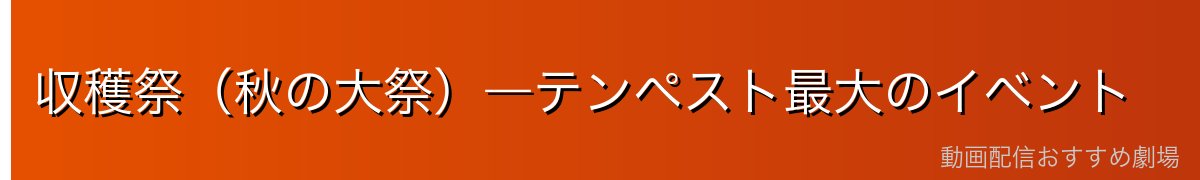 収穫祭（秋の大祭）―テンペスト最大のイベント