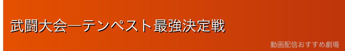 武闘大会―テンペスト最強決定戦