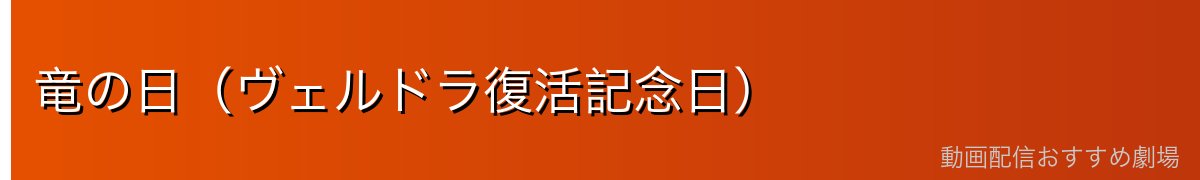 竜の日（ヴェルドラ復活記念日）
