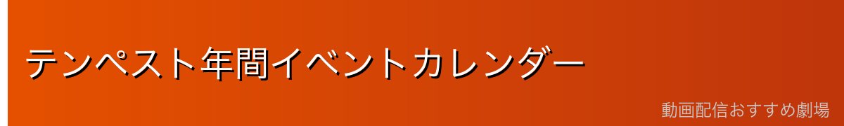 テンペスト年間イベントカレンダー