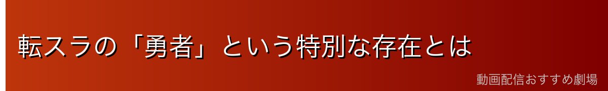 転スラの「勇者」という特別な存在とは