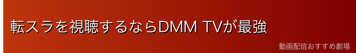 転スラを視聴するならDMM TVが最強