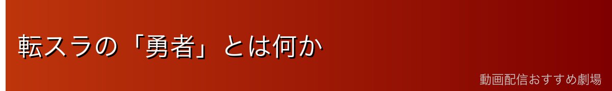 転スラの「勇者」とは何か