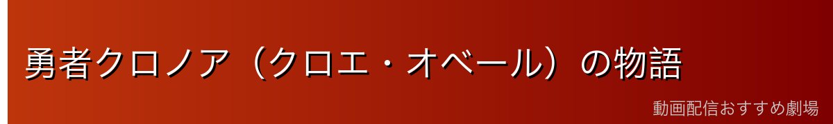 勇者クロノア（クロエ・オベール）の物語