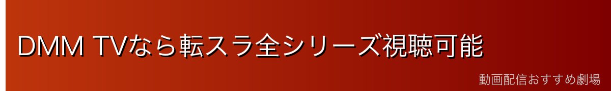 DMM TVなら転スラ全シリーズ視聴可能