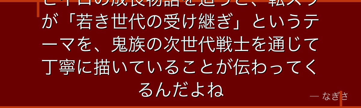 ヒイロの成長物語を追うと、転スラが「若き世代の受け継ぎ」というテーマを、鬼族の次世代戦士を通じて丁寧に描いていることが伝わってくるんだよね