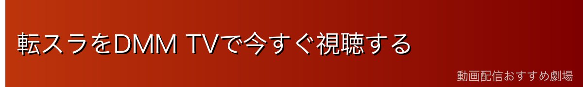 転スラをDMM TVで今すぐ視聴する