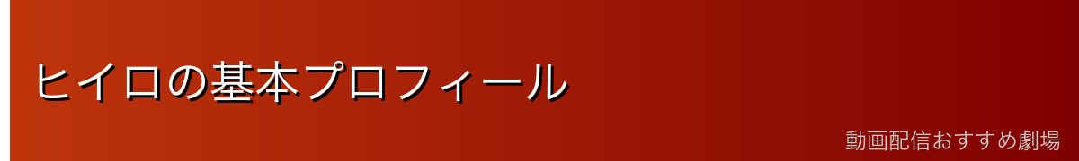 ヒイロの基本プロフィール
