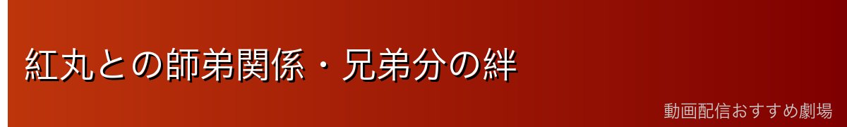 紅丸との師弟関係・兄弟分の絆