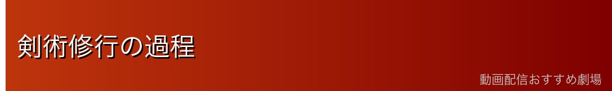 剣術修行の過程