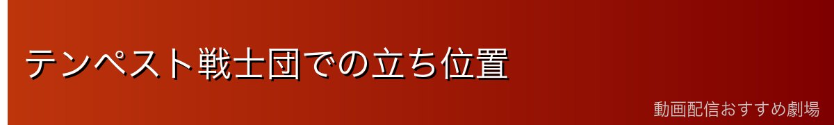 テンペスト戦士団での立ち位置