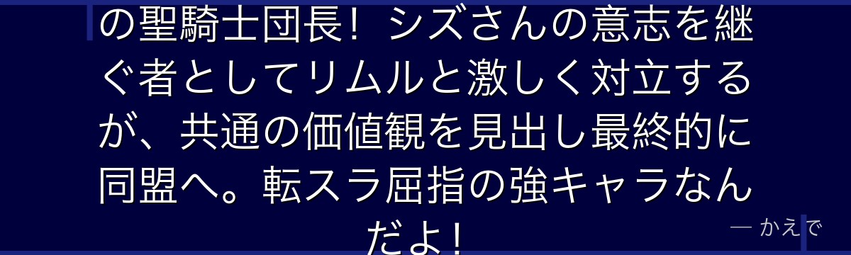 ヒナタ・サカグチは西方聖教会最強の聖騎士団長！シズさんの意志を継ぐ者としてリムルと激しく対立するが、共通の価値観を見出し最終的に同盟へ。転スラ屈指の強キャラなんだよ！