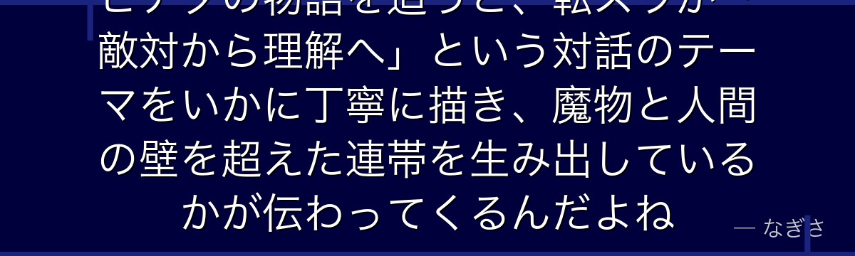 ヒナタの物語を追うと、転スラが「敵対から理解へ」という対話のテーマをいかに丁寧に描き、魔物と人間の壁を超えた連帯を生み出しているかが伝わってくるんだよね