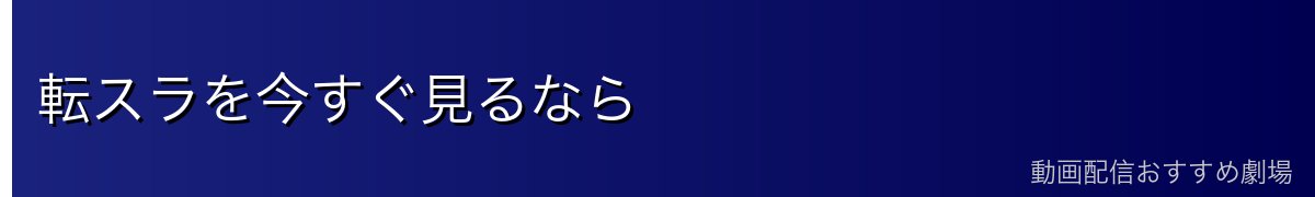 転スラを今すぐ見るなら