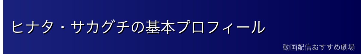 ヒナタ・サカグチの基本プロフィール