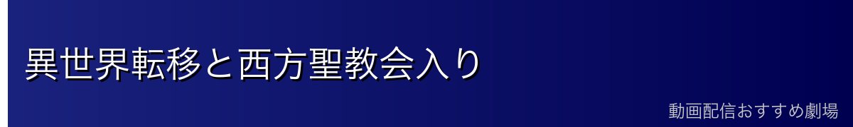 異世界転移と西方聖教会入り