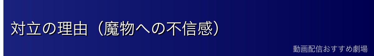 対立の理由（魔物への不信感）