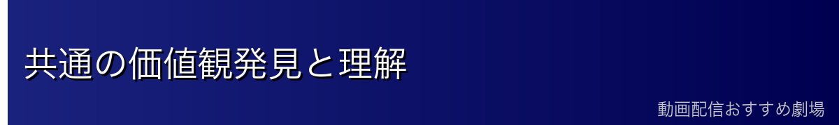 共通の価値観発見と理解
